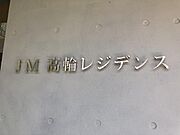 JM高輪レジデンスの賃貸物件
