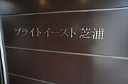 ブライトイースト芝浦の賃貸物件