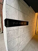 アーク日本橋人形町の賃貸物件