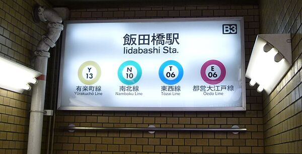 画像18:飯田橋駅