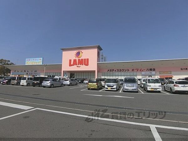 画像14:ラ・ムー　八幡店まで700メートル