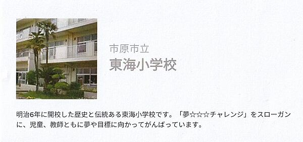 東海小学校、