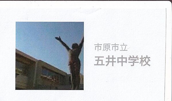 五井中学校