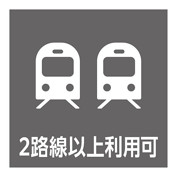 3路線2駅利用可能な交通アクセスの良い立地