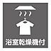 浴室：天候や時間帯を気にせず衣類を乾かせる浴室乾燥機を完備。雨の日の部屋干しの悩みを解消し、カビの発生を抑えてバスルームを衛生的に保つことにも役立ちます。