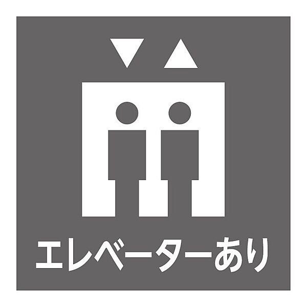 館内にはエレベーターが設置されており、お買い物の大きな荷物や重いお荷物の持ち運びもラクに行えます。日々の移動を快適にサポートしてくれる嬉しい設備です。