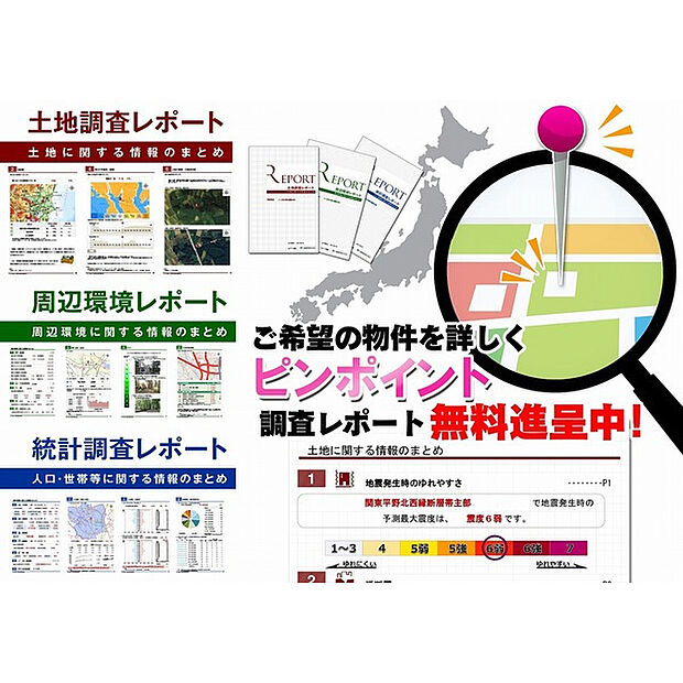 ◆物件調査レポート無料進呈中◆