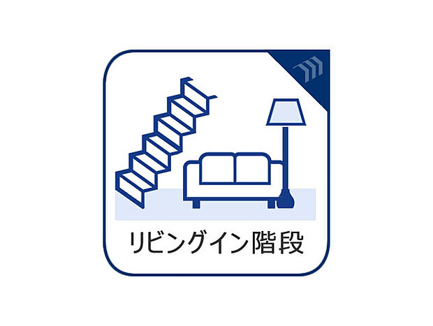 リビング階段は帰宅時や外出時に家族と顔を合わせやすく、家族の行動をある程度把握することができます。