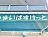 周辺：まいばすけっと市川若宮2丁目店