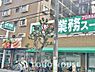 周辺：業務スーパーせんげん台店