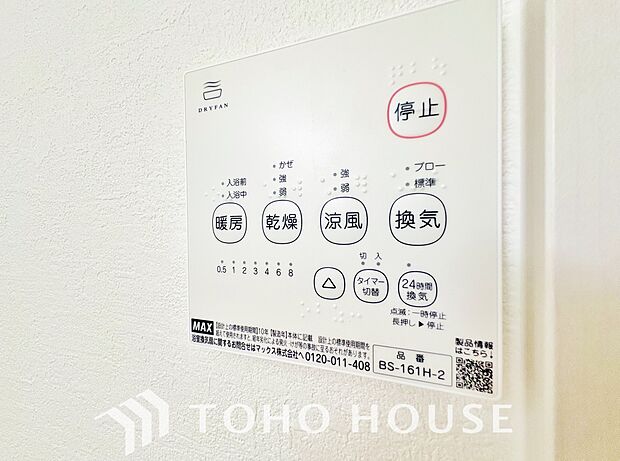 乾燥・暖房・換気・涼風・24時間換気と年間を通じて活躍してくれる多機能アイテムです。
