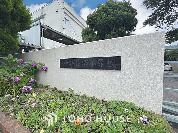 船橋市立高郷小学校