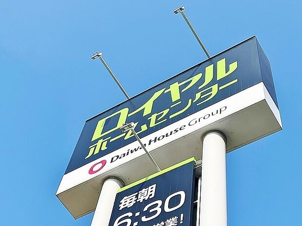 ロイヤルホームセンター