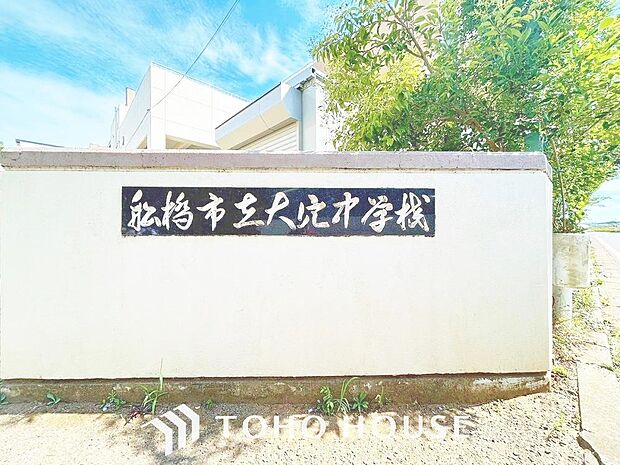 船橋市立大穴中学校　