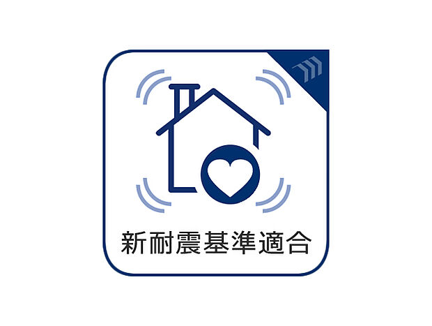 新耐震基準を満たしている物件は震度6強の地震がきても倒壊する可能性が低く安心して住むことができます。