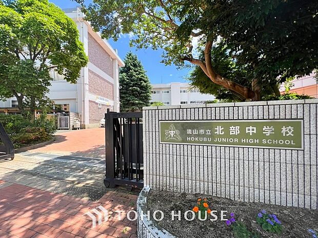流山市立北部中学校