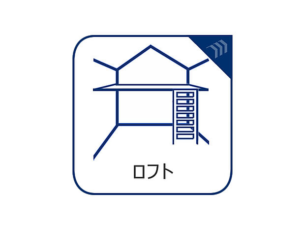 ロフト付きの居室は天井が高い分お部屋が広く感じられ、開放感があります。