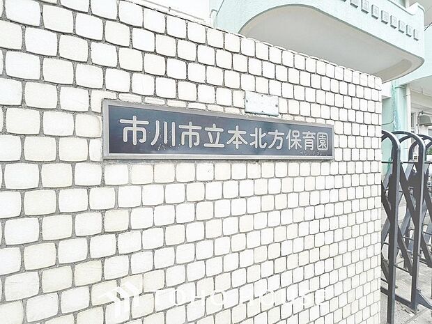 市川市立本北方保育園