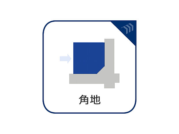心地よい光と風があふれる住空間。角地でなければ体感できないひとときをご体感して頂けます。