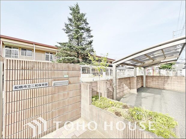 船橋市立二和保育園　