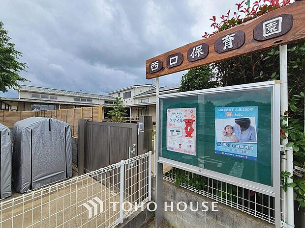 西口保育園