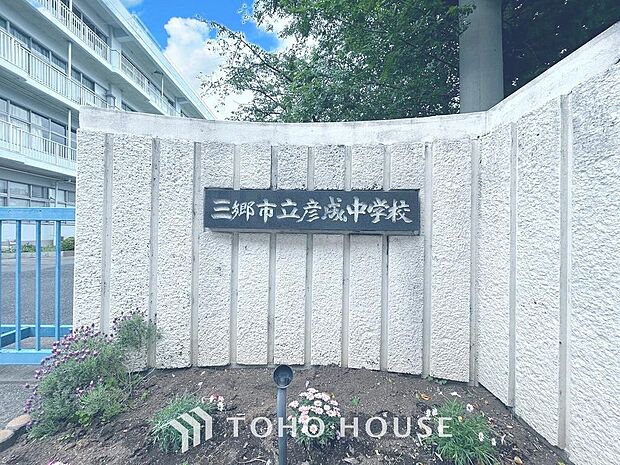 三郷市立彦成中学校　