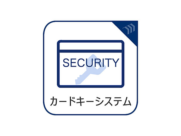 カードキーシステムは合鍵を作りづらく、ピッキングが不可能なので防犯対策に効果的です。