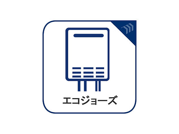 「エコジョーズ」とは、少ないガス量で効率よくお湯を沸かす省エネ性の高い給湯器です。