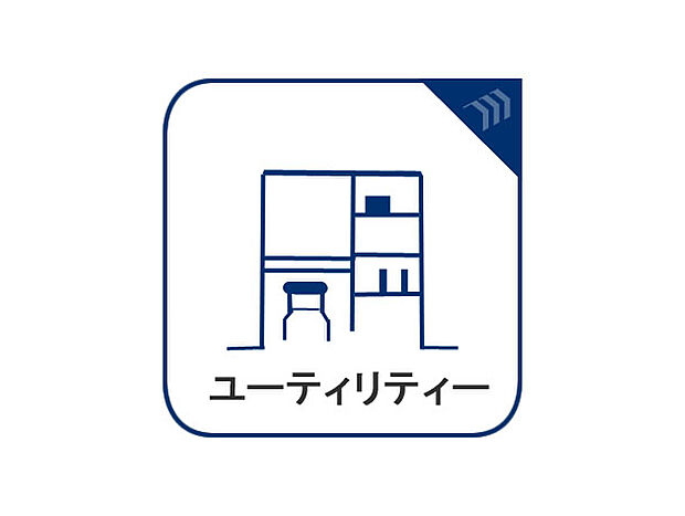ユーティリティスペースは、キッチンや洗面所に隣接していることが多く、家事を効率的に行う為の空間です。