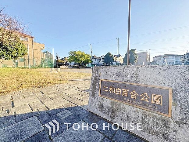 二和白百合公園