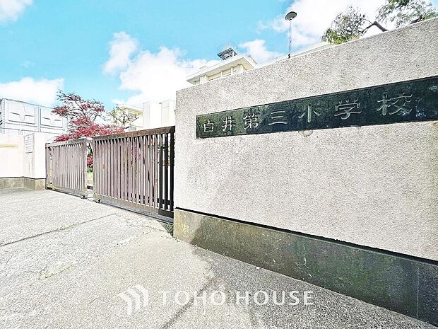 白井第三小学校　