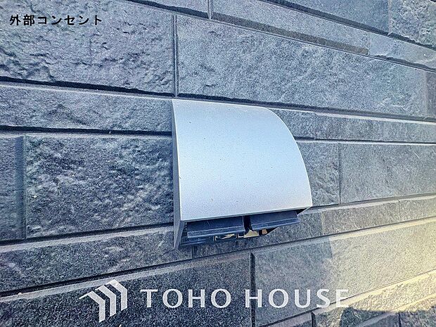 外部コンセント完備。イルミネーションや高圧洗浄機など、屋外で使用する電気機器への電源供給用コンセント