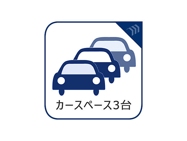 3台分の駐車スペースは何かと便利。誰かが遊びに来る時にも自宅に駐車可能なスペースがあると重宝します。