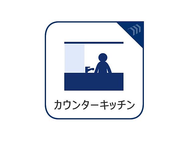 開放感があり部屋の様子が安心して見渡せるので、家族と楽しくコミュニケーションを取ることができます。