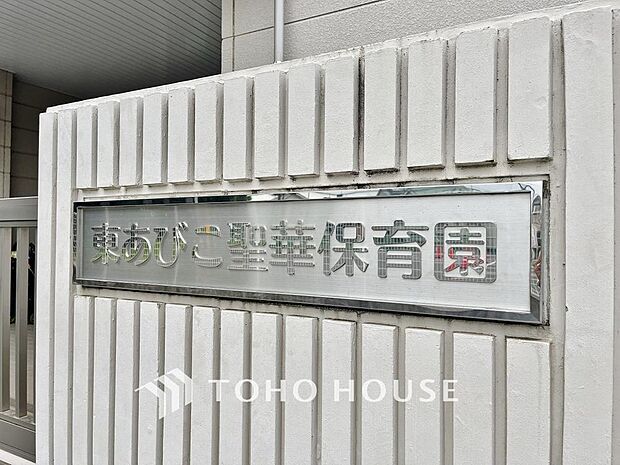 東あびこ聖華保育園　