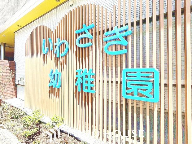 いわさき幼稚園　