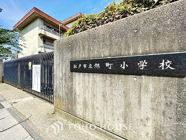 松戸市立旭町小学校　