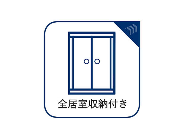 全居室にはクローゼットを完備し、自由度の高い家具の配置が叶うシンプルな空間が魅力です。