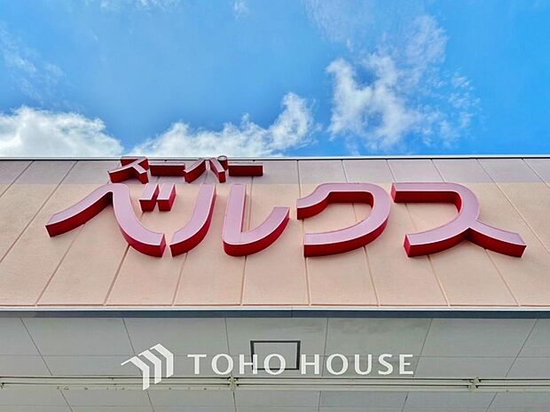 スーパーベルクス柏つくしが丘店