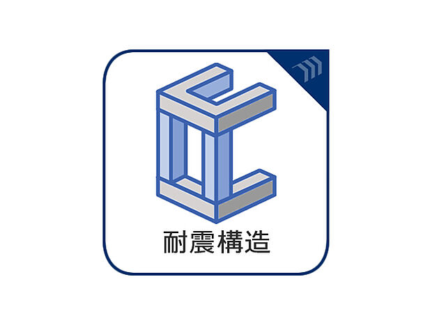 耐震構造とは、柱や梁など建物の構造自体の強度を高めることで地震の揺れに「耐える」構造です。