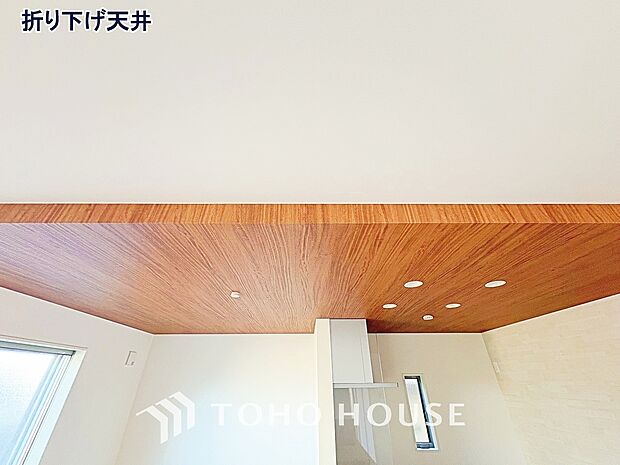 折下げ天井は空間に縦の動きができ、奥行きが感じられる為フラットな天井の場合よりも部屋が広く見えます。