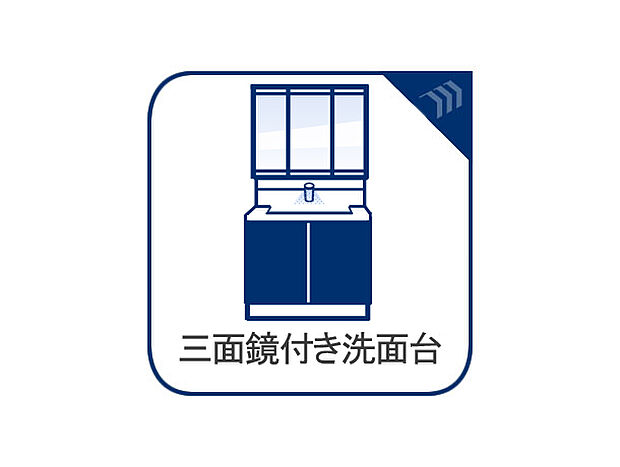 洗面台には三面鏡を採用。鏡の後ろに収納スペースを設ける事により洗面台周りもすっきりします。