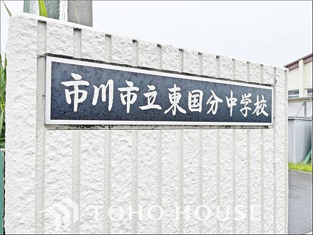 市川市立東国分中学校