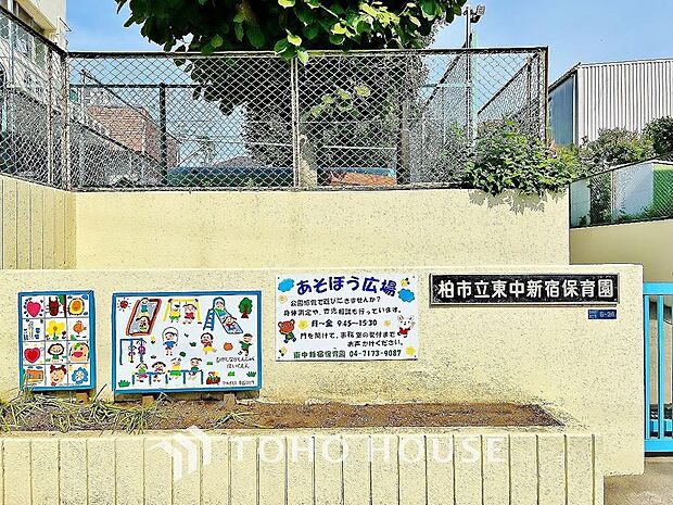 東中新宿保育園