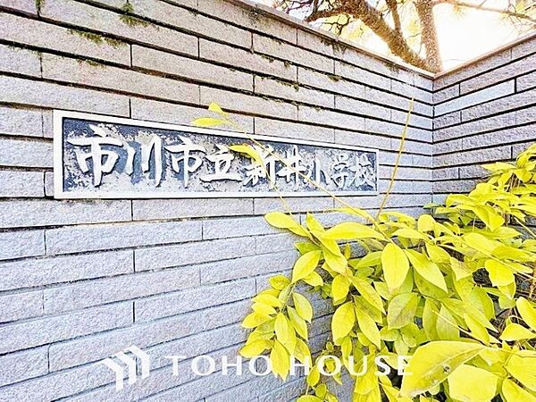 市川市立新井小学校　
