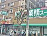 周辺：業務スーパー千葉ニュータウン店　
