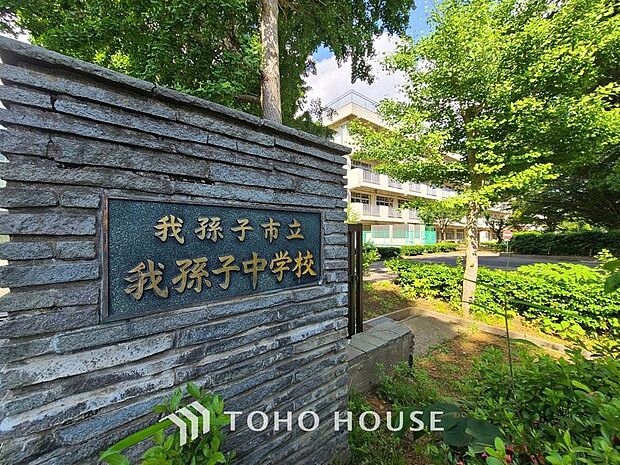 我孫子中学校