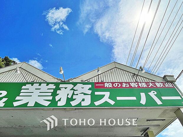 業務スーパー 光ケ丘店　