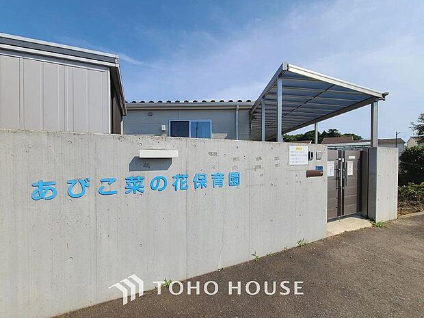 あびこ菜の花保育園