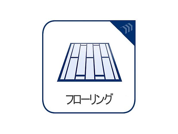 床をフローリングにすることで、お洒落かつ木目の温かみを感じる落ち着いた空間へと仕上げる事ができます。掃除やお手入れがしやすく、摩擦にも強いので耐久性があります。